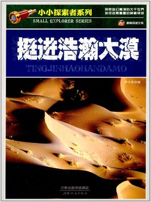 cover image of 挺进浩瀚大漠(Move into vast Desert)